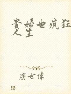 贵妇也疯狂智慧人生