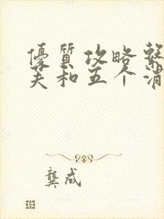 优质攻略系统沈芙和五个消防员笔趣阁