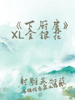 《下厨房》 TXL金银花