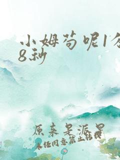 小姆苟呢1分58秒