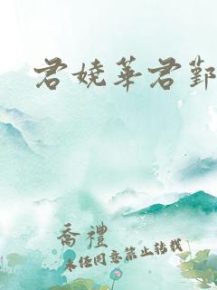 君娆华君鄞小说