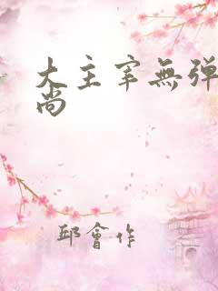 大主宰无弹窗爱尚