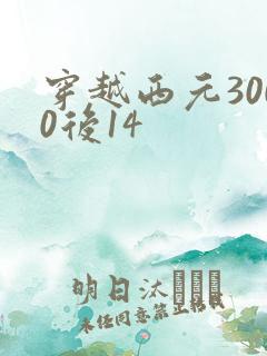 穿越西元3000后14