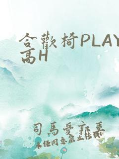 合欢椅PLAY高H