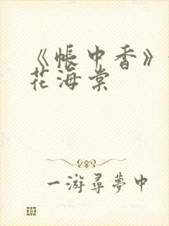 《帐中香》金银花海棠