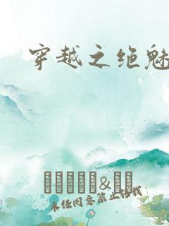 穿越之绝魅王妃