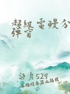 超级电鳗分身无弹窗