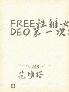 FREE性雏女DEO第一次摘花