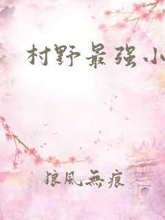 村野最强小农民