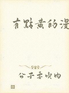 有点黄的漫画