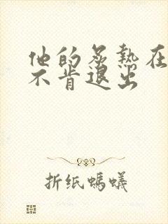 他的炙热在幽静不肯退出