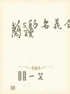 以s的名义全文阅读