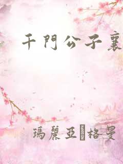千门公子襄