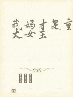 我妈才是重生文大女主
