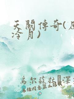 天阙传奇(原名冷月)
