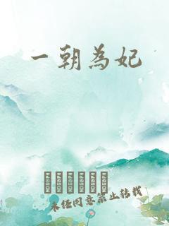一朝为妃
