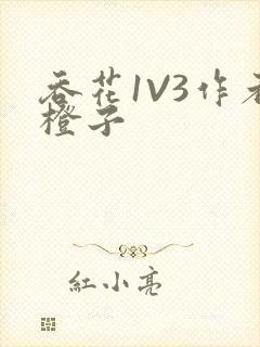 吞花1V3作者橙子