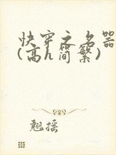 快穿之名器尤物(高h简繁)