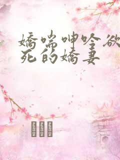 娇喘呻吟欲仙欲死的娇妻