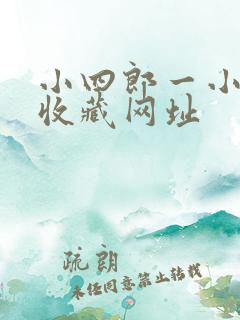 小四郎一小四郎收藏网址