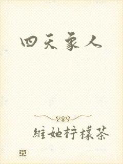四天象人