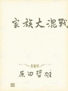 家族大混战