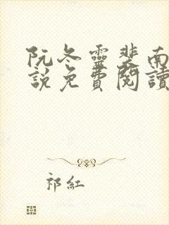 阮冬灵裴南曜小说免费阅读