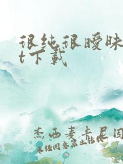 很纯很暧昧txt下载