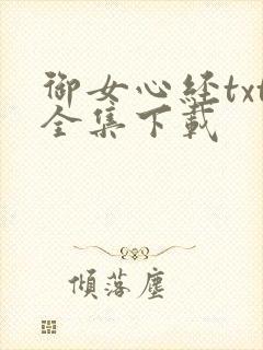 御女心经txt全集下载