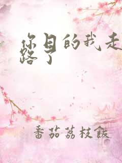 你日的我走不了路了