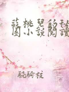 苏桃儿的秘密花园小说阅读