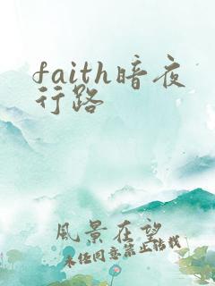 faith暗夜行路