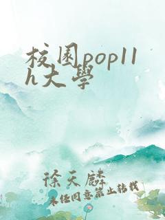 校园pop11h大学