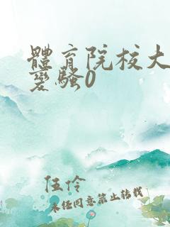 体育院校大猛攻变骚0