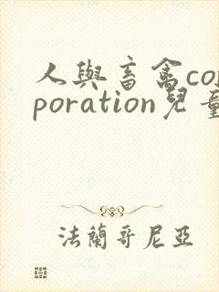 人与畜禽corporation儿童