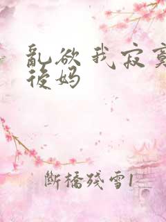 乱欲 我寂寞的后妈