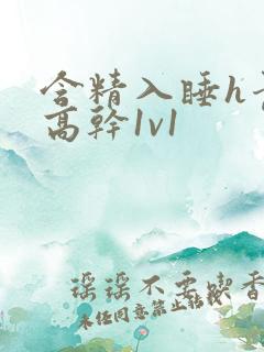 含精入睡h青梅高干1v1