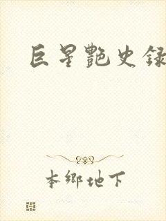 巨星艳史录
