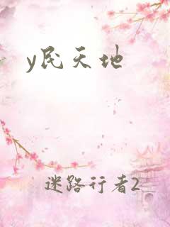 y民天地