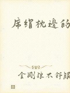 席绢枕边的男人