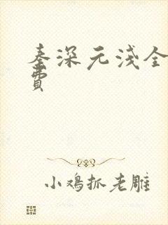 秦深元浅全文免费