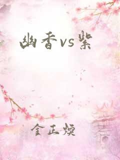 幽香vs紫