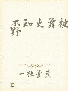 不知火舞被园狂野