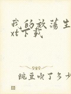 我的放荡生活txt下载