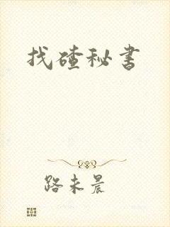 找碴秘书