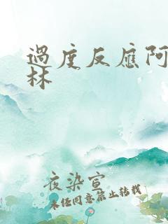 过度反应阿司匹林