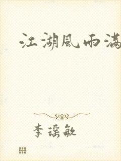 江湖风雨满天情
