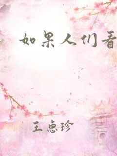 如果人们看得见