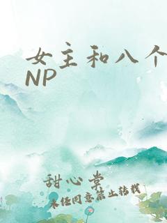 女主和八个军人NP