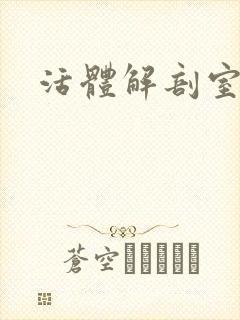 活体解剖室小说